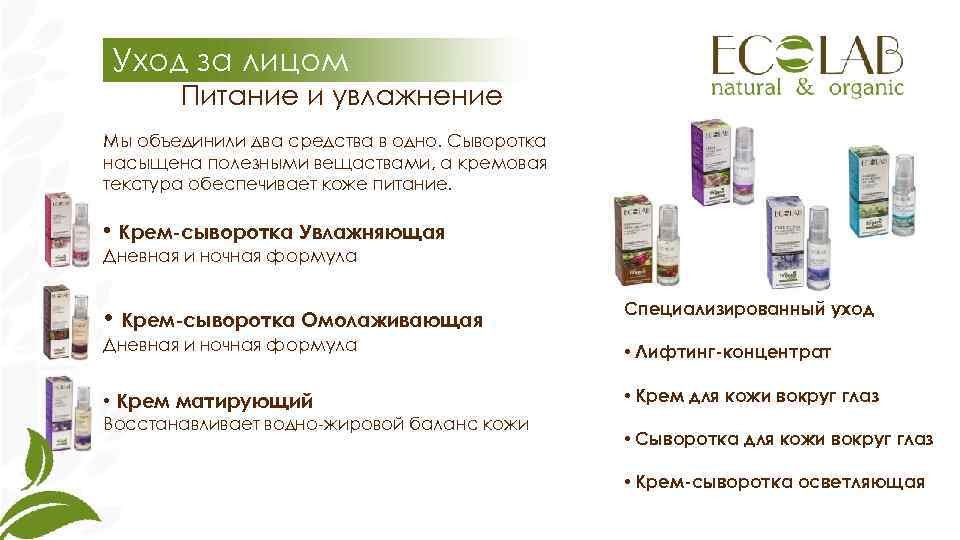 Уход за лицом  Питание и увлажнение Мы объединили два средства в одно. Сыворотка