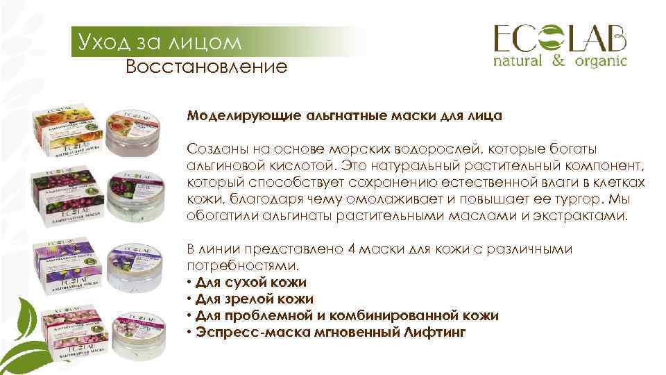 Уход за лицом  Восстановление   Моделирующие альгнатные маски для лица  