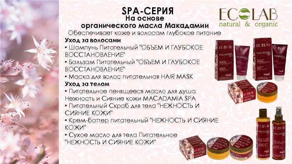     SPA-СЕРИЯ    На основе органического масла Макадамии 