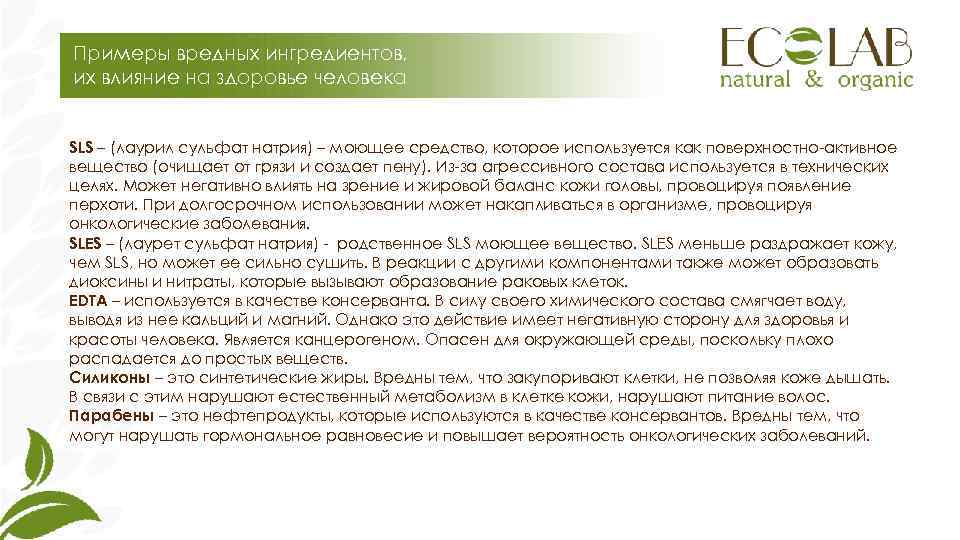 Примеры вредных ингредиентов, их влияние на здоровье человека  SLS – (лаурил сульфат натрия)