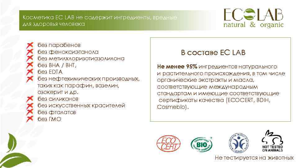 Косметика EC LAB не содержит ингредиенты, вредные для здоровья человека  без парабенов 
