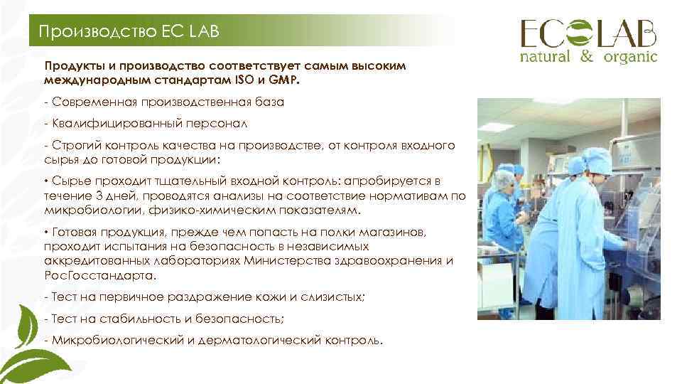 Производство EC LAB Продукты и производство соответствует самым высоким международным стандартам ISO и GMP.