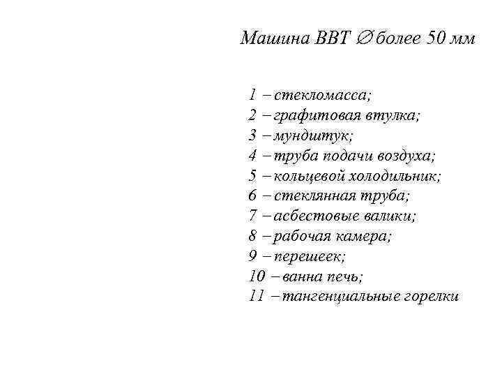 Машина ВВТ более 50 мм 1 стекломасса; 2 графитовая втулка; 3 мундштук; 4 труба