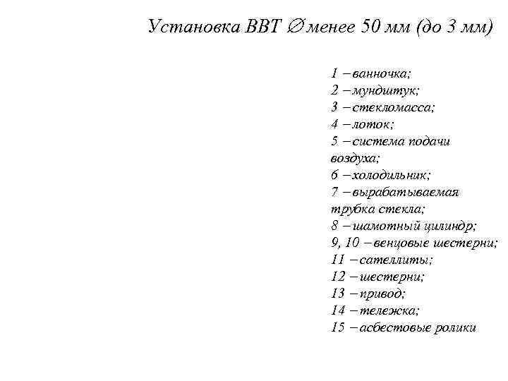 Установка ВВТ менее 50 мм (до 3 мм) 1 ванночка; 2 мундштук; 3 стекломасса;