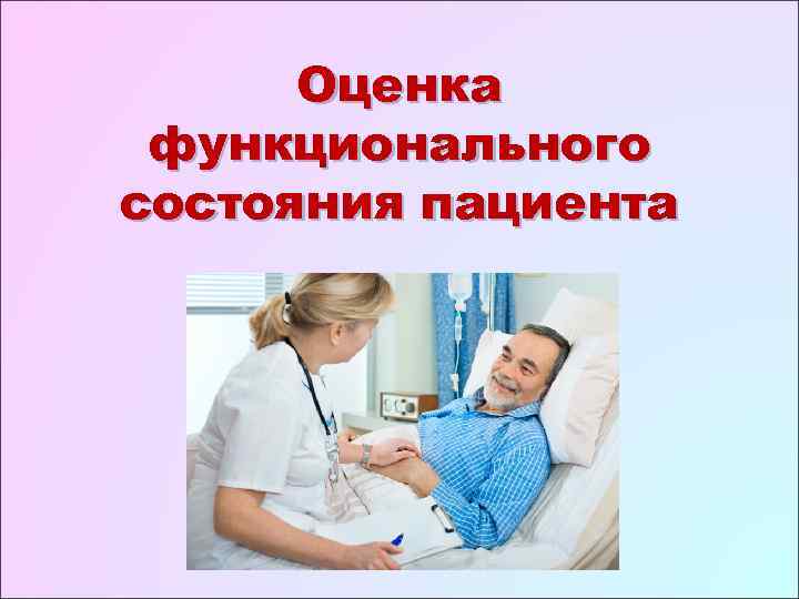  Оценка функционального состояния пациента 