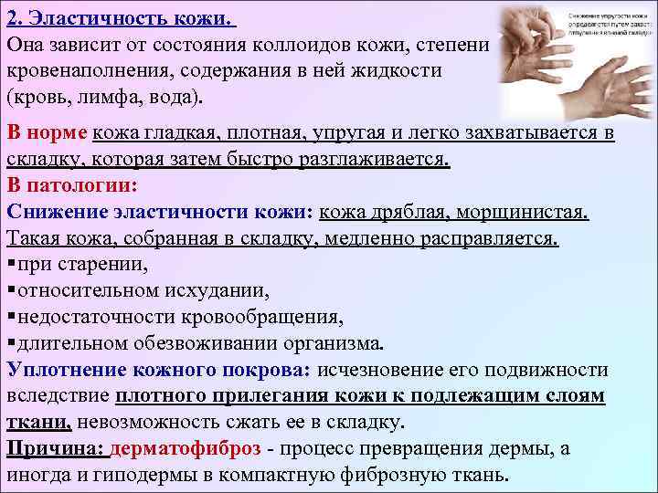 2. Эластичность кожи.  Она зависит от состояния коллоидов кожи, степени кровенаполнения, содержания в