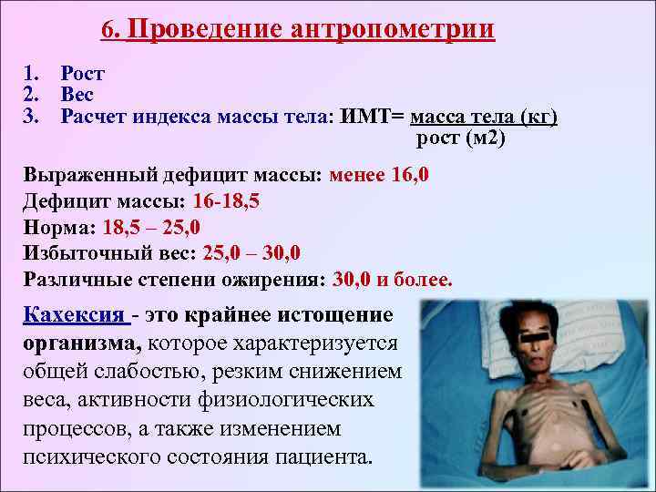   6. Проведение антропометрии 1. Рост 2. Вес 3. Расчет индекса массы тела: