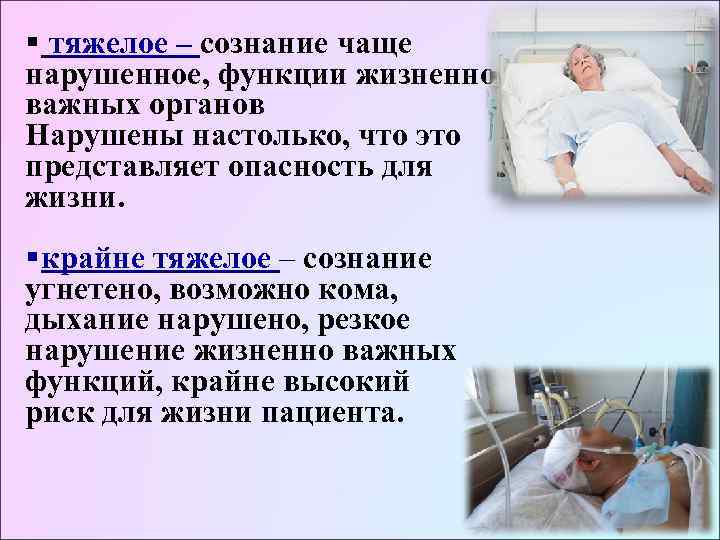 § тяжелое – сознание чаще нарушенное, функции жизненно важных органов Нарушены настолько, что это