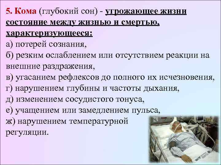 5. Кома (глубокий сон) - угрожающее жизни состояние между жизнью и смертью,  характеризующееся: