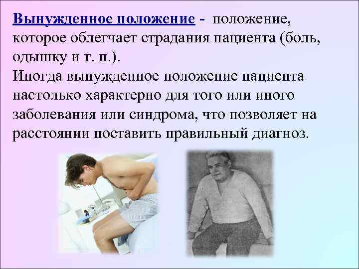 Вынужденное положение - положение,  которое облегчает страдания пациента (боль,  одышку и т.