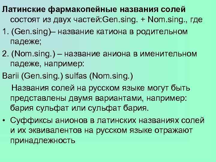 Латинские фармакопейные названия солей состоят из двух частей: Gen. sing. + Nom. sing. ,