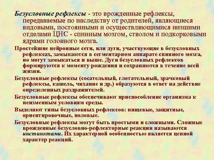 Безусловные рефлексы - это врожденные рефлексы, передаваемые по наследству от родителей, являющиеся видовыми, постоянными