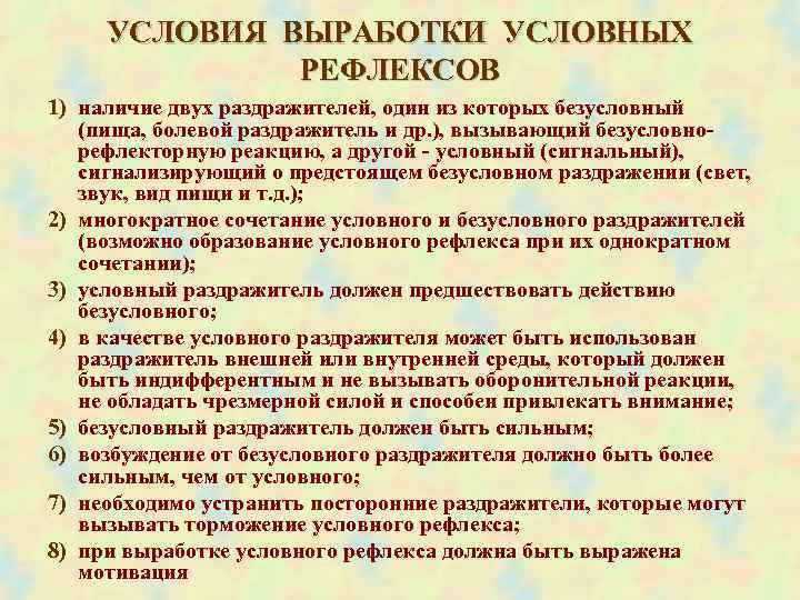  УСЛОВИЯ ВЫРАБОТКИ УСЛОВНЫХ РЕФЛЕКСОВ 1) наличие двух раздражителей, один из которых безусловный (пища,