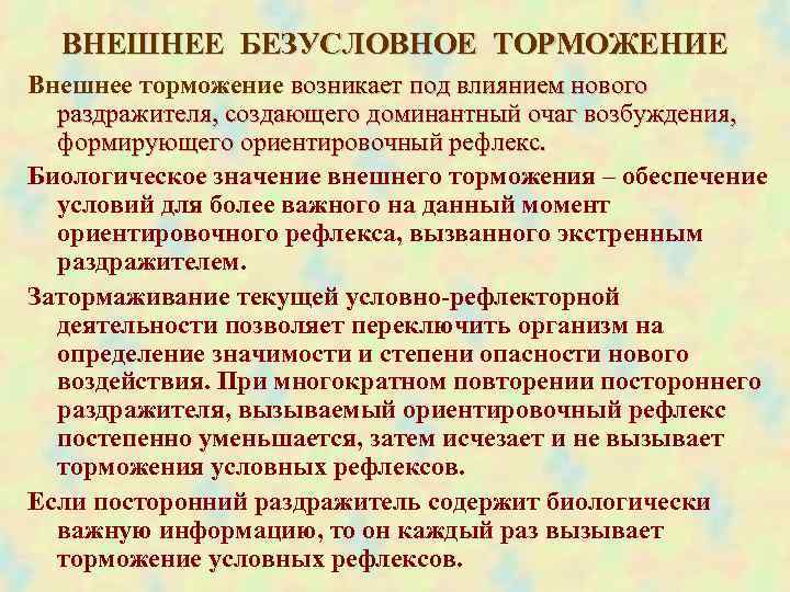  ВНЕШНЕЕ БЕЗУСЛОВНОЕ ТОРМОЖЕНИЕ Внешнее торможение возникает под влиянием нового раздражителя, создающего доминантный очаг