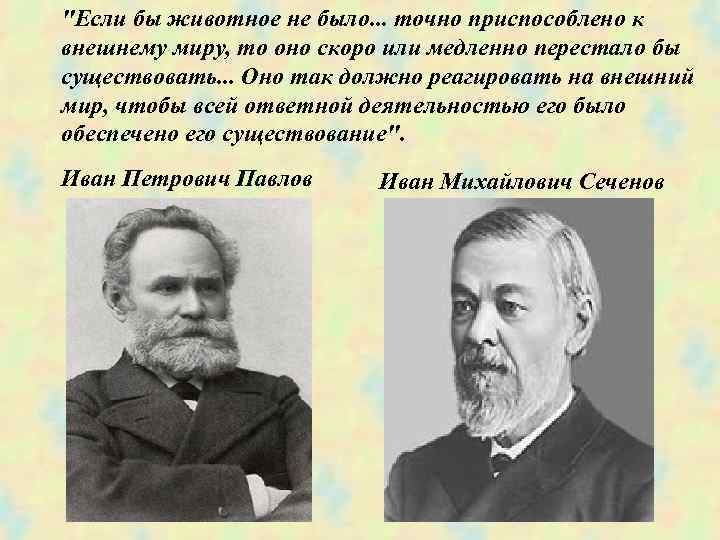 "Если бы животное не было. . . точно приспособлено к внешнему миру, то оно