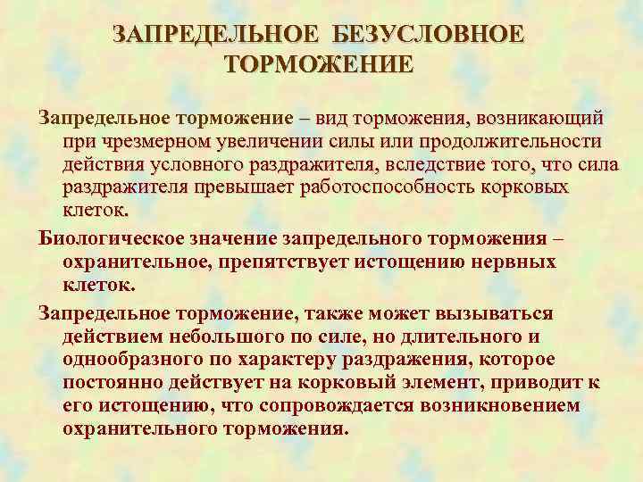  ЗАПРЕДЕЛЬНОЕ БЕЗУСЛОВНОЕ ТОРМОЖЕНИЕ Запредельное торможение – вид торможения, возникающий при чрезмерном увеличении силы