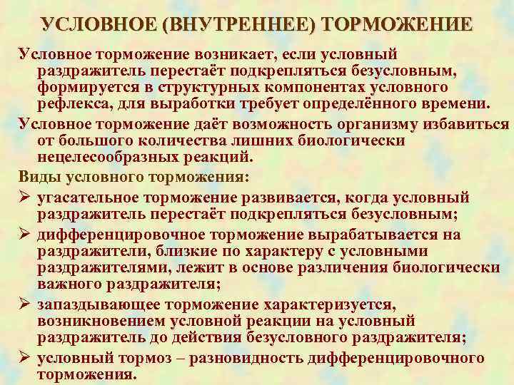  УСЛОВНОЕ (ВНУТРЕННЕЕ) ТОРМОЖЕНИЕ Условное торможение возникает, если условный раздражитель перестаёт подкрепляться безусловным, формируется