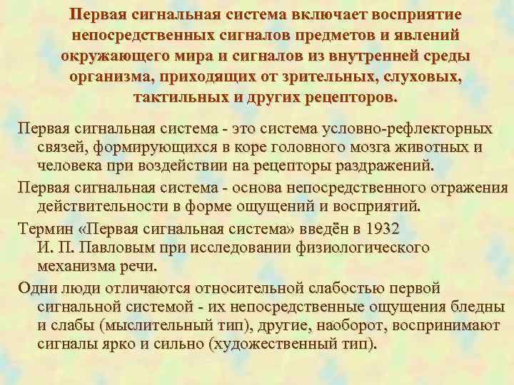  Первая сигнальная система включает восприятие непосредственных сигналов предметов и явлений окружающего мира и