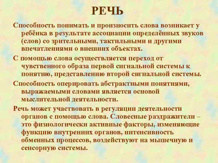  РЕЧЬ Способность понимать и произносить слова возникает у ребёнка в результате ассоциации определённых