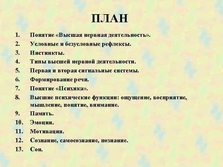  ПЛАН 1. Понятие «Высшая нервная деятельность» . 2. Условные и безусловные рефлексы. 3.