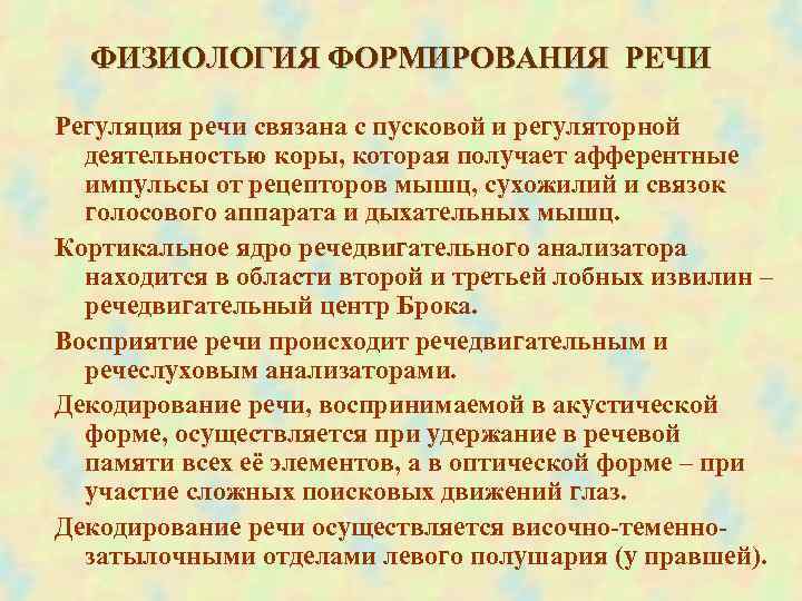  ФИЗИОЛОГИЯ ФОРМИРОВАНИЯ РЕЧИ Регуляция речи связана с пусковой и регуляторной деятельностью коры, которая