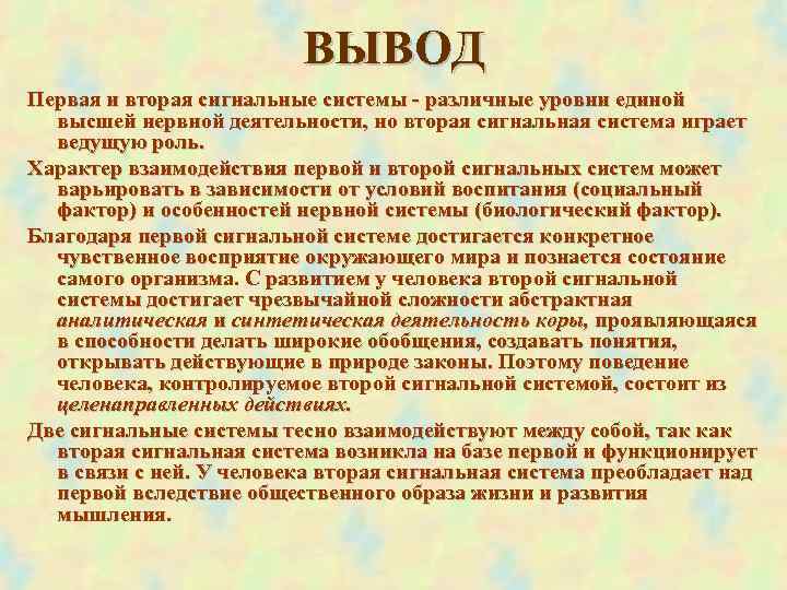  ВЫВОД Первая и вторая сигнальные системы - различные уровни единой высшей нервной деятельности,