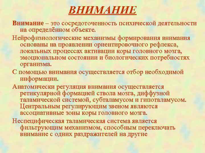  ВНИМАНИЕ Внимание – это сосредоточенность психической деятельности на определённом объекте. Нейрофизиологические механизмы формирования