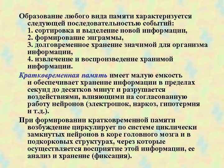 Образование любого вида памяти характеризуется следующей последовательностью событий: 1. сортировка и выделение новой информации,