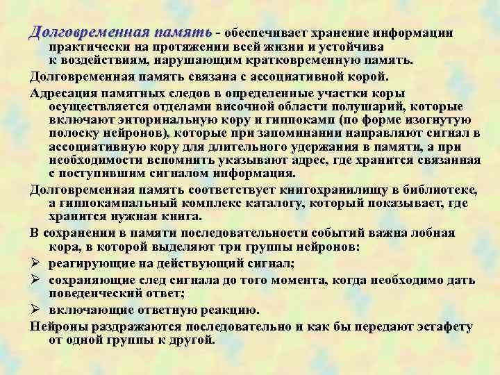 Долговременная память - обеспечивает хранение информации практически на протяжении всей жизни и устойчива к