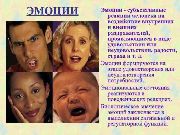 ЭМОЦИИ Эмоции - субъективные Эмоции - реакции человека на воздействие внутренних и внешних раздражителей,