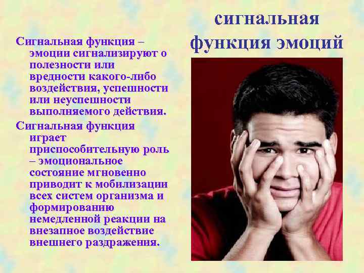  сигнальная Сигнальная функция – эмоции сигнализируют о функция эмоций полезности или вредности какого-либо