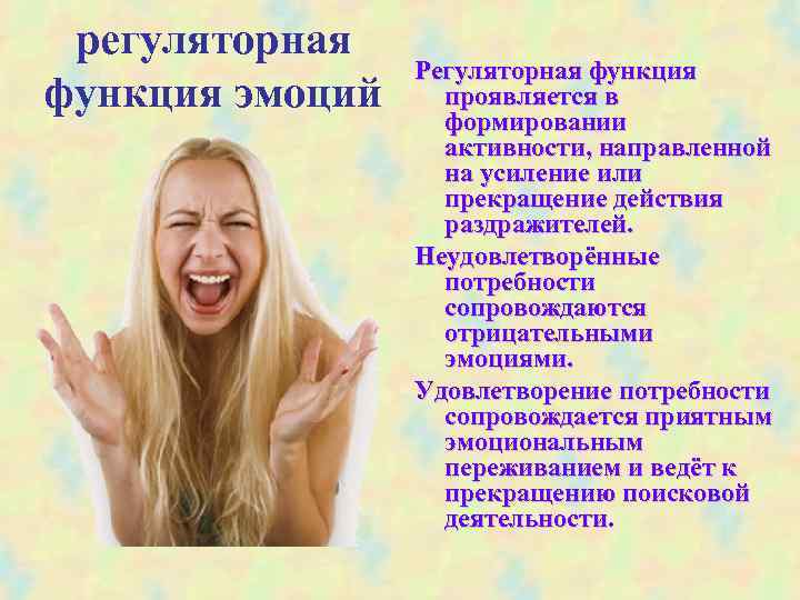  регуляторная Регуляторная функция эмоций проявляется в формировании активности, направленной на усиление или прекращение