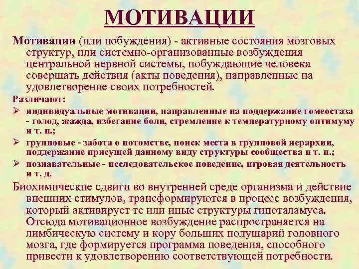  МОТИВАЦИИ Мотивации (или побуждения) - активные состояния мозговых структур, или системно-организованные возбуждения центральной