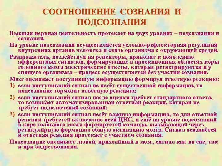  СООТНОШЕНИЕ СОЗНАНИЯ И ПОДСОЗНАНИЯ Высшая нервная деятельность протекает на двух уровнях – подсознания