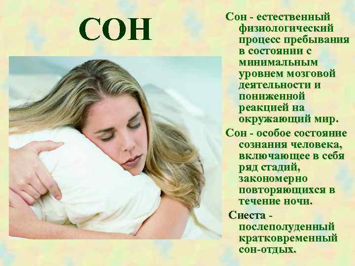  Сон - естественный СОН физиологический процесс пребывания в состоянии с минимальным уровнем мозговой