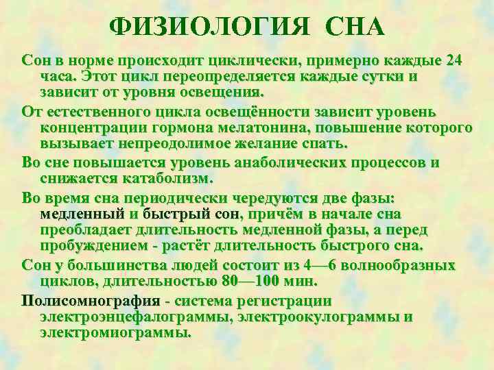  ФИЗИОЛОГИЯ СНА Сон в норме происходит циклически, примерно каждые 24 часа. Этот цикл