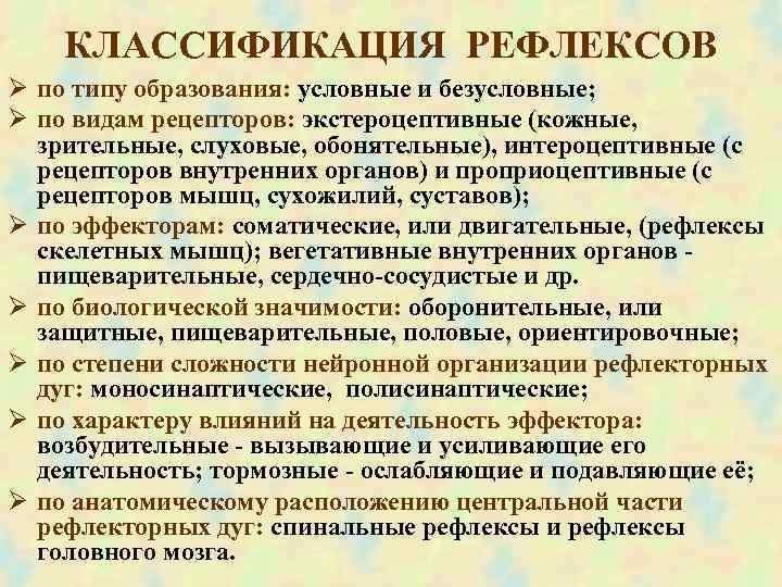  КЛАССИФИКАЦИЯ РЕФЛЕКСОВ Ø по типу образования: условные и безусловные; Ø по видам рецепторов:
