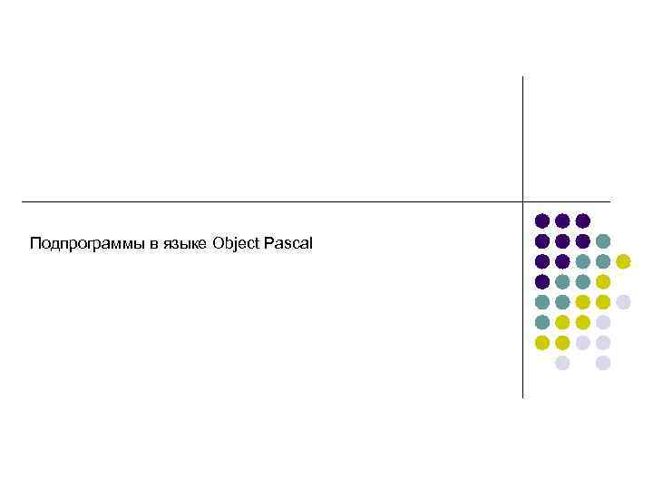 Подпрограммы в языке Object Pascal 