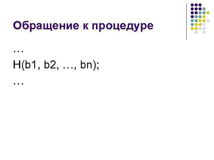 Обращение к процедуре … Н(b 1, b 2, …, bn); … 