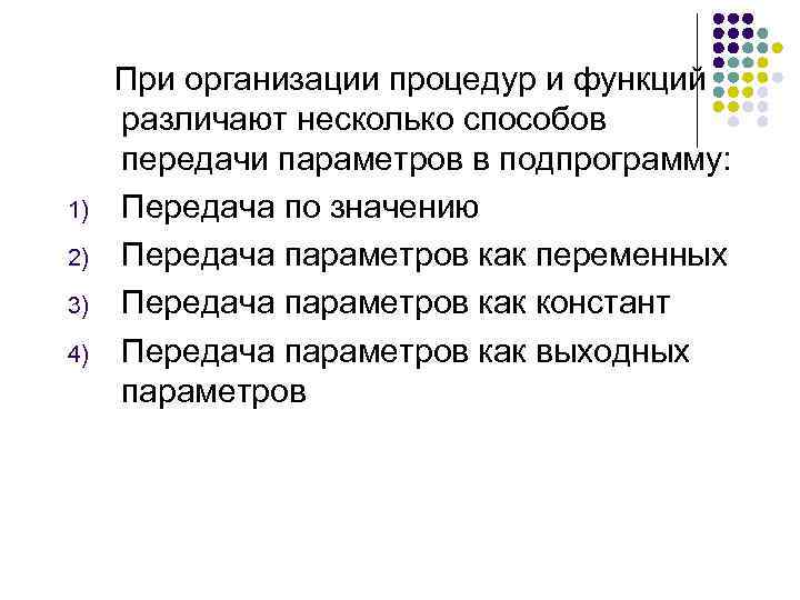  При организации процедур и функций различают несколько способов передачи параметров в подпрограмму: 1)