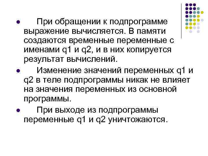 l При обращении к подпрограмме выражение вычисляется. В памяти создаются временные переменные с именами