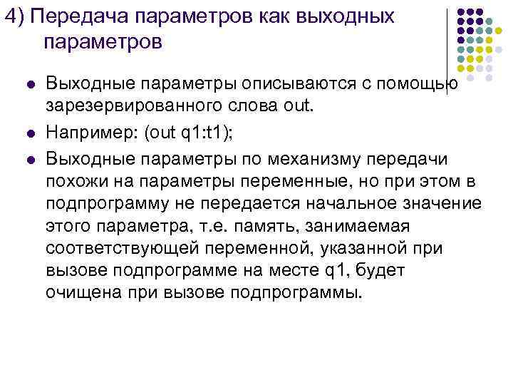 4) Передача параметров как выходных параметров l Выходные параметры описываются с помощью зарезервированного слова