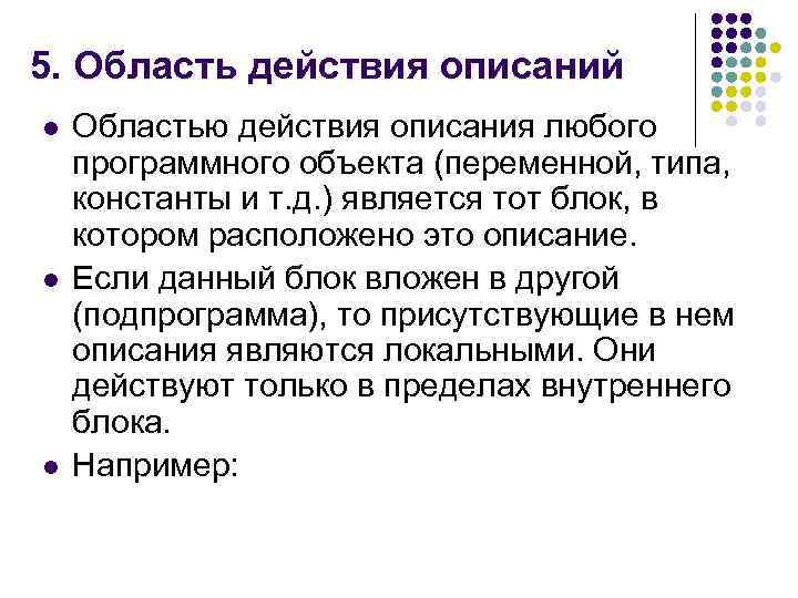 5. Область действия описаний l Областью действия описания любого программного объекта (переменной, типа, константы