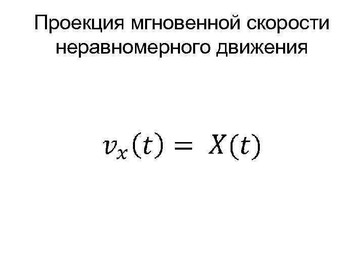 Проекция мгновенной скорости неравномерного движения 