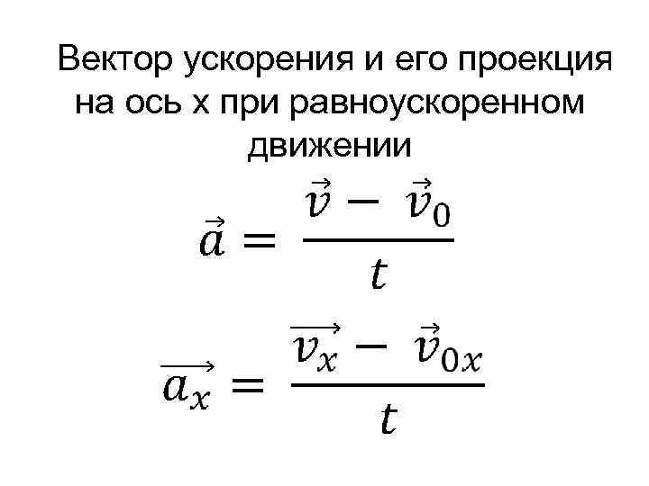 По какой формуле можно определить проекцию ускорения. Формула нахождения проекции ускорения. Ускорение движения тела формула. Формула расчета ускорения.