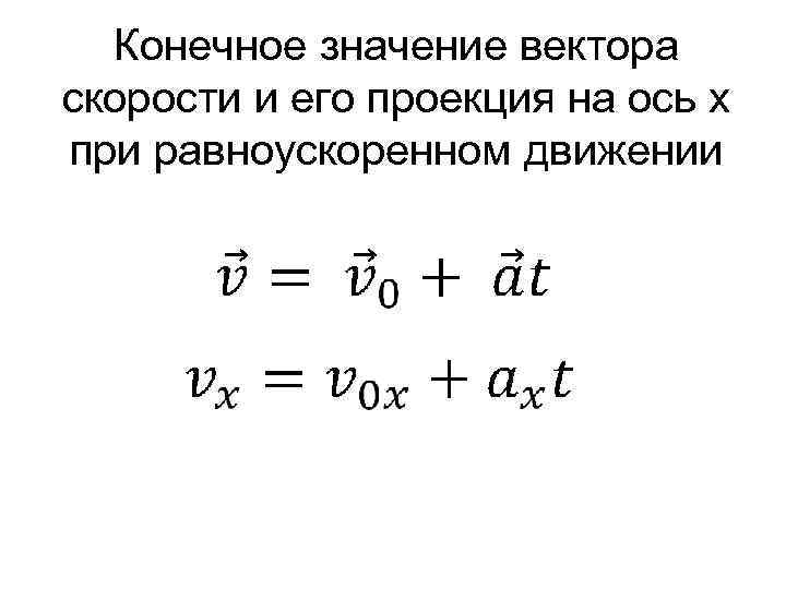 Как найти конечную скорость. Проекция конечной скорости формула. Уравнение скорости в проекциях на оси х и у. Проекция вектора скорости равноускоренного движения. Определите значение проекции скорости.