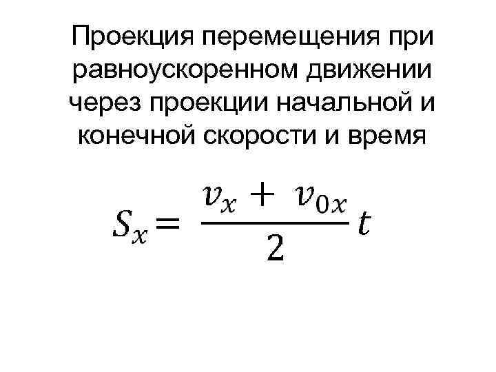 Формула конечной скорости