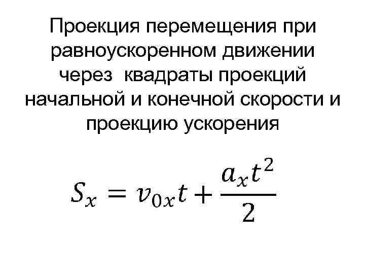  Проекция перемещения при равноускоренном движении через квадраты проекций начальной и конечной скорости и