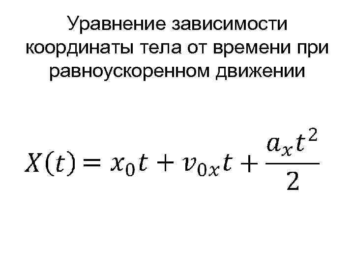 Уравнение зависимости координаты тела