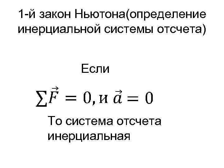 1 -й закон Ньютона(определение инерциальной системы отсчета) Если То система отсчета инерциальная 